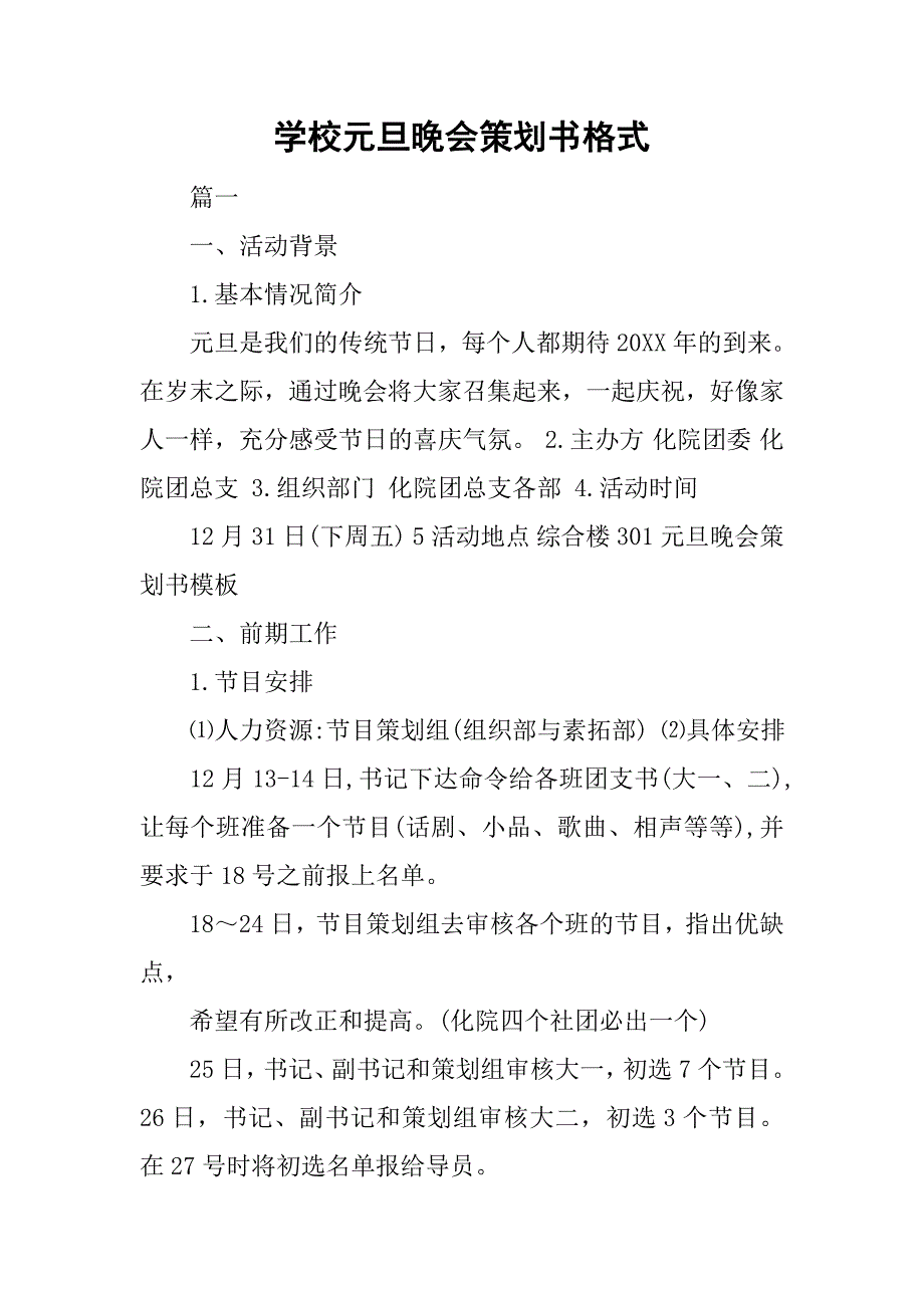 学校元旦晚会策划书格式.doc_第1页