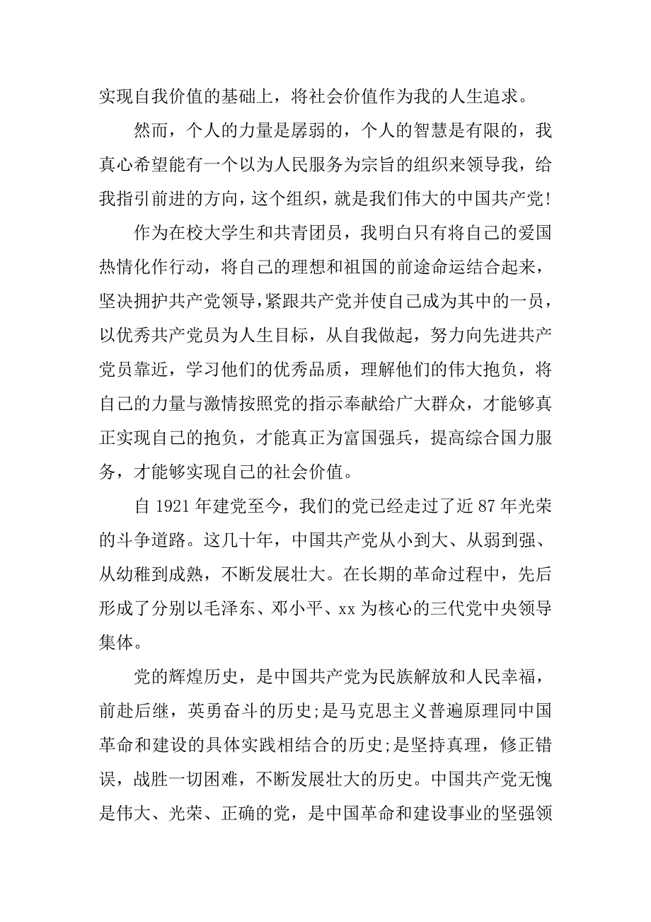 大学入党申请志愿书范文.doc_第2页