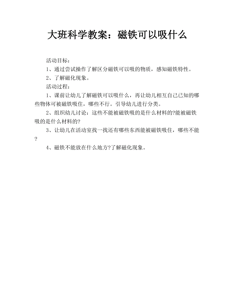 大班科学教案：磁铁可以吸什么_第1页