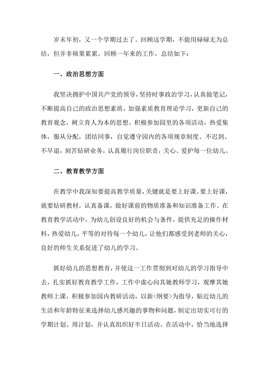 幼儿教师述职报告德能勤绩廉4篇整理_第4页