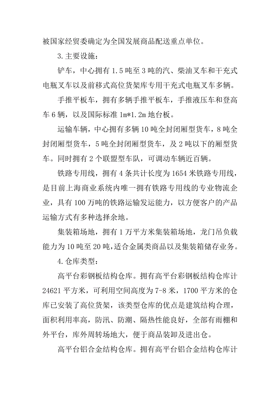 大学生关于商业物流的寒假实习报告格式.doc_第2页