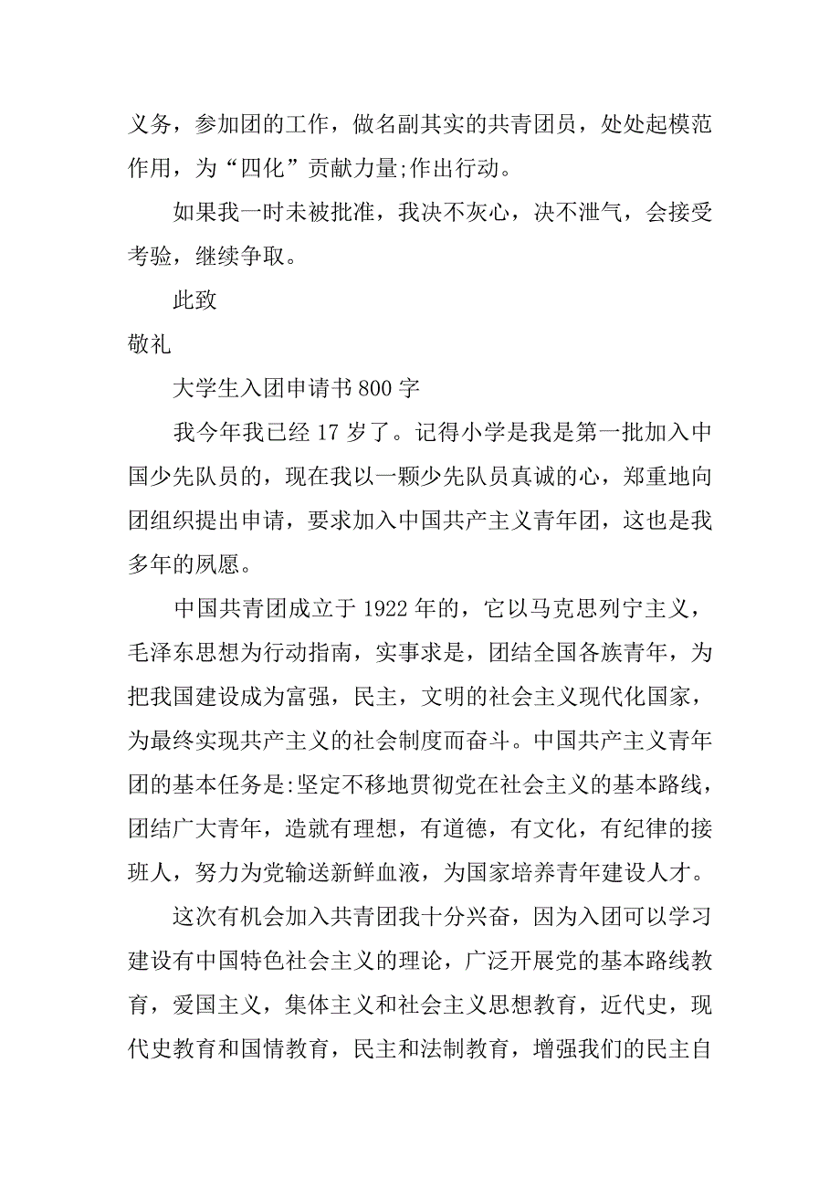 大学生入团申请书800字范文精选.doc_第4页