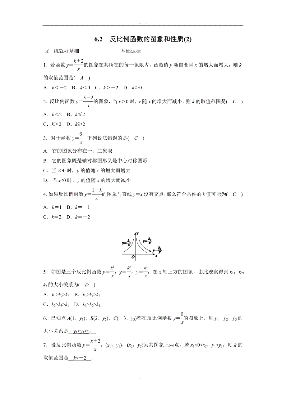 浙教版八年级下册6.2反比例函数的图象和性质（2）同步练习含答案_第1页