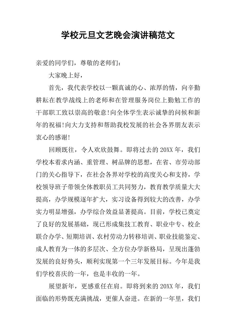 学校元旦文艺晚会演讲稿范文.doc_第1页