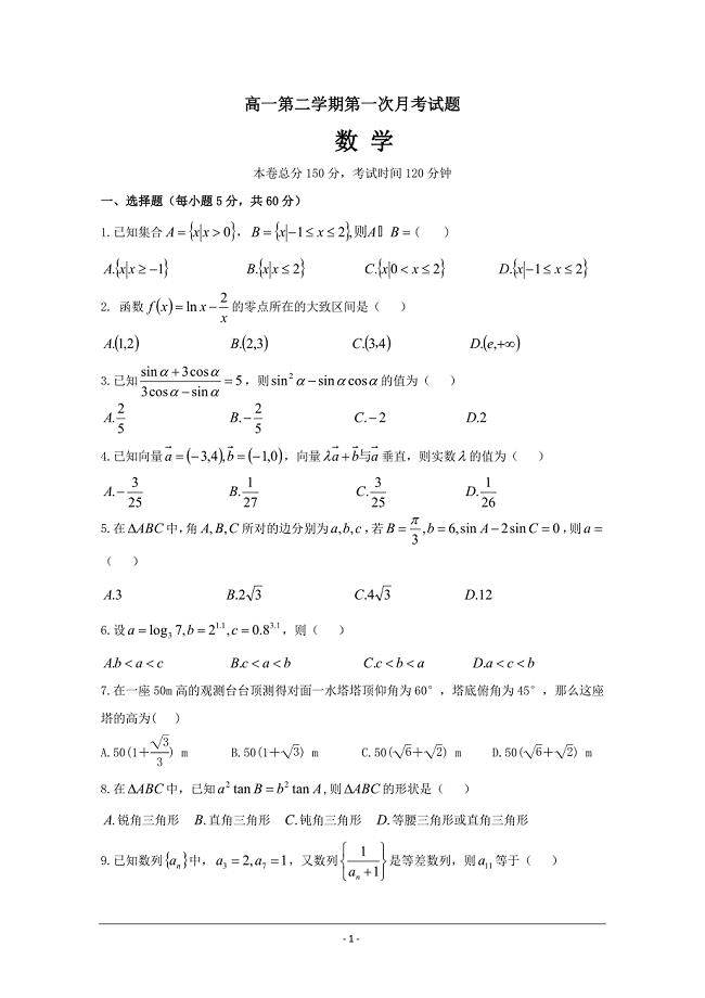 贵州省高一下学期月考数学---精校Word版含答案