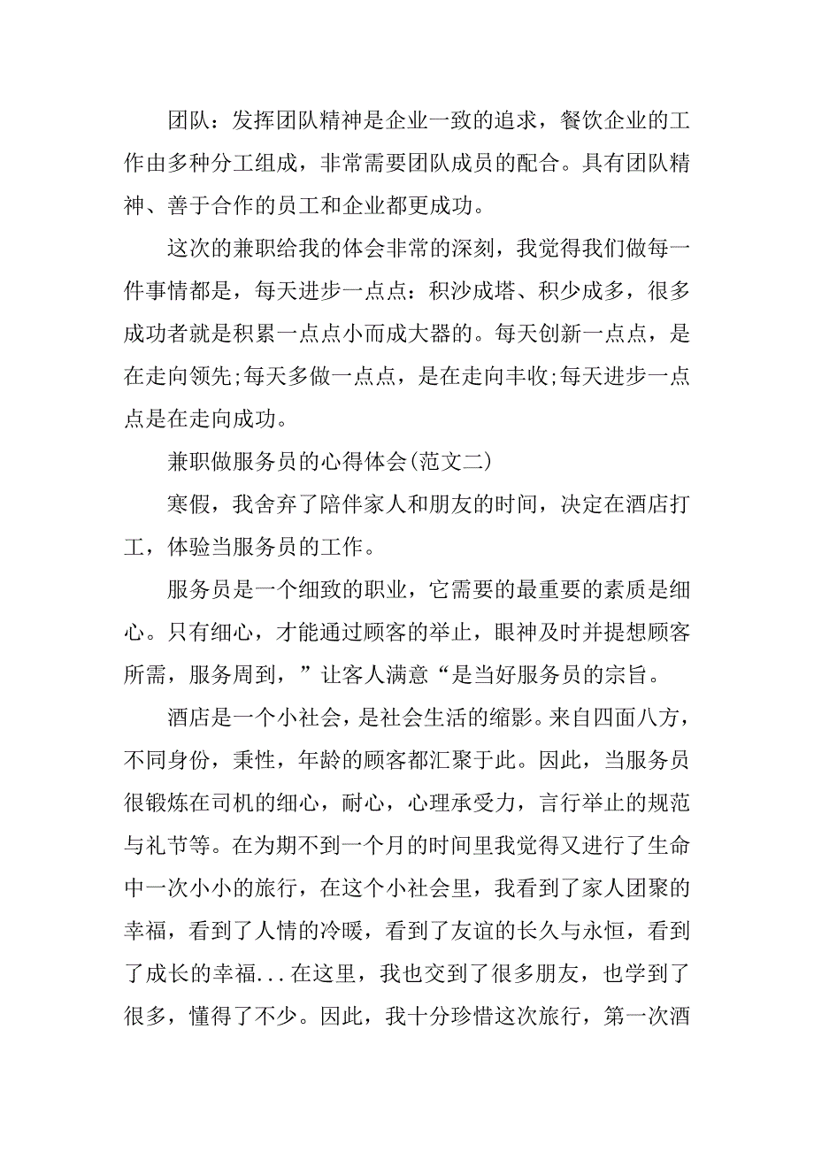 大学生兼职做服务员的心得体会.doc_第3页