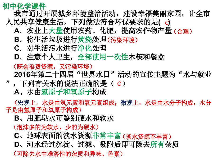 初中化学自然界的水单元复习课件（精析）十九_第2页