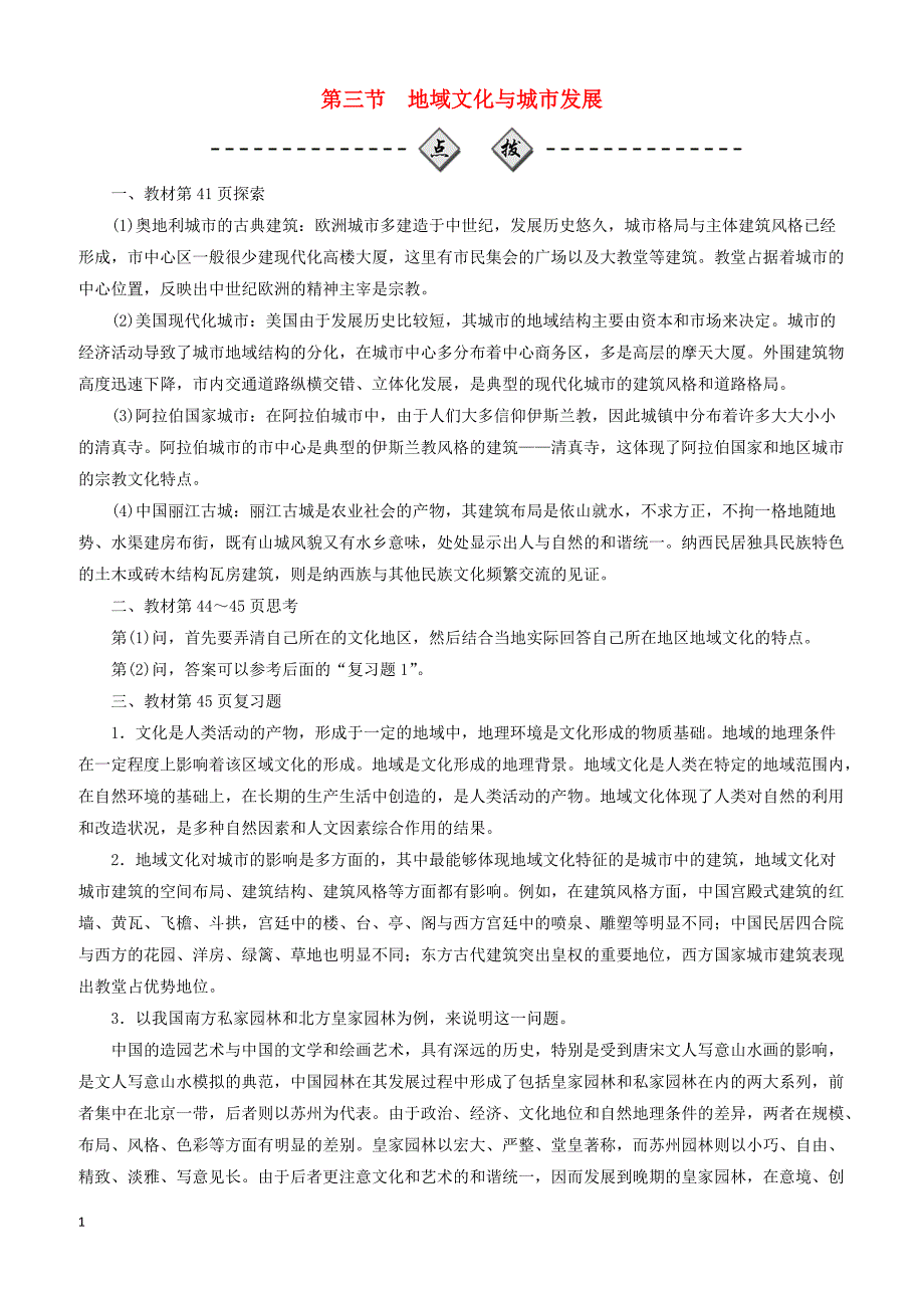 中图版2019高中地理必修2第二章城市的空间结构与城市化第三节地域文化与城市发展学案（附答案）_第1页