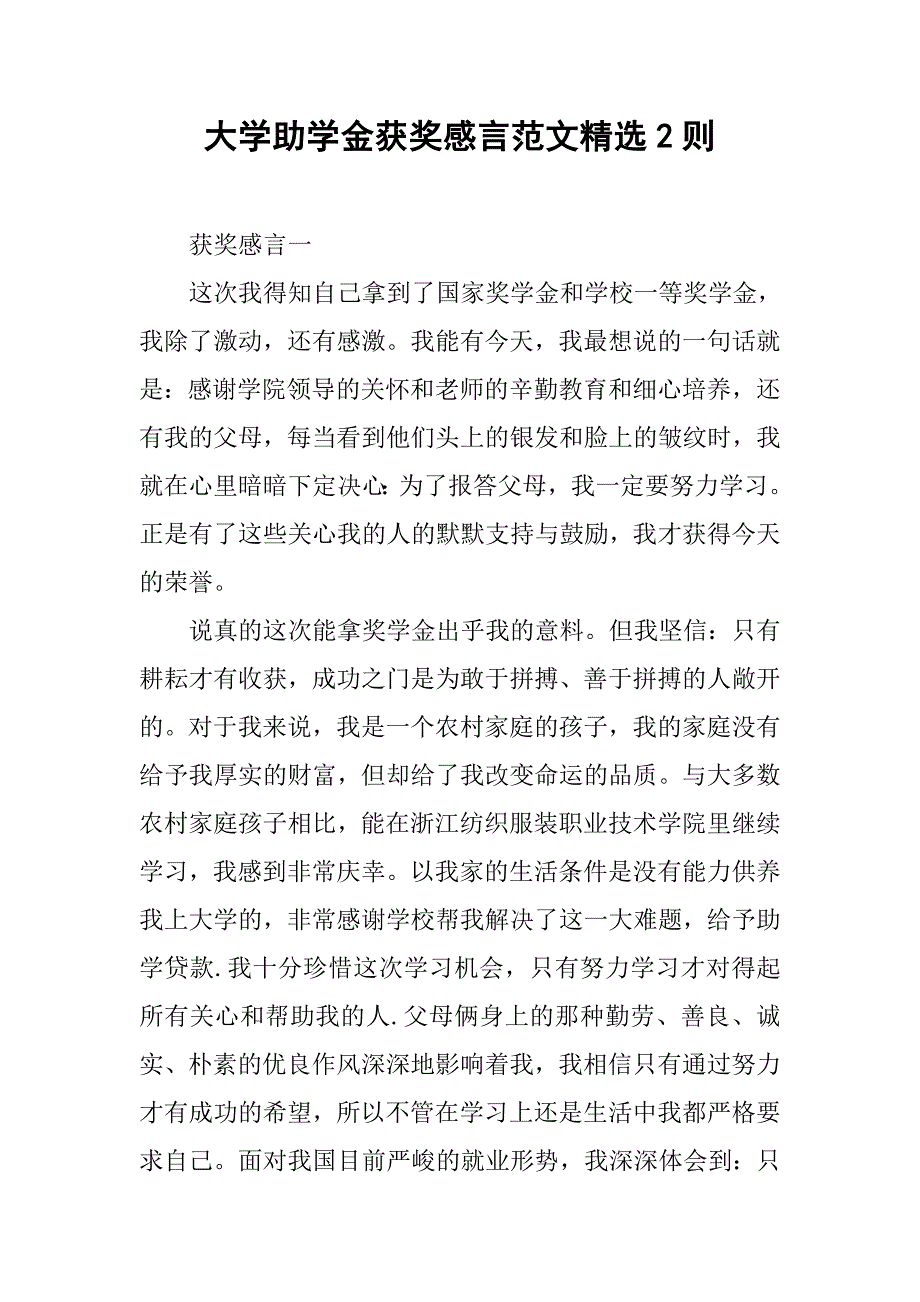 大学助学金获奖感言范文精选2则.doc_第1页