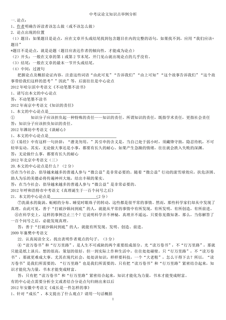 中考议论文阅读知识点及答题技巧_第1页