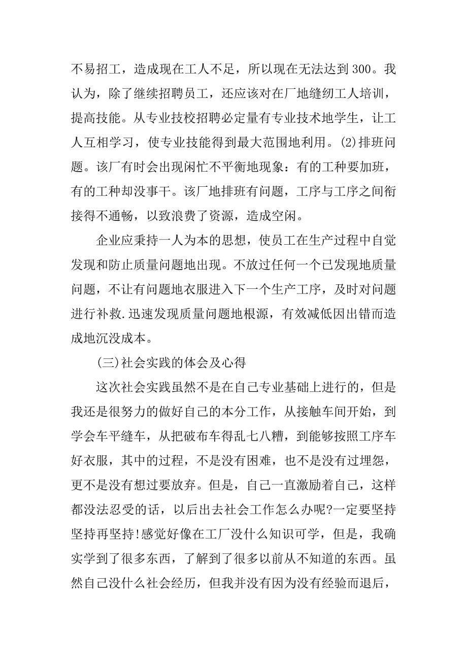 大学生寒假针织厂打工实践报告范文.doc_第5页