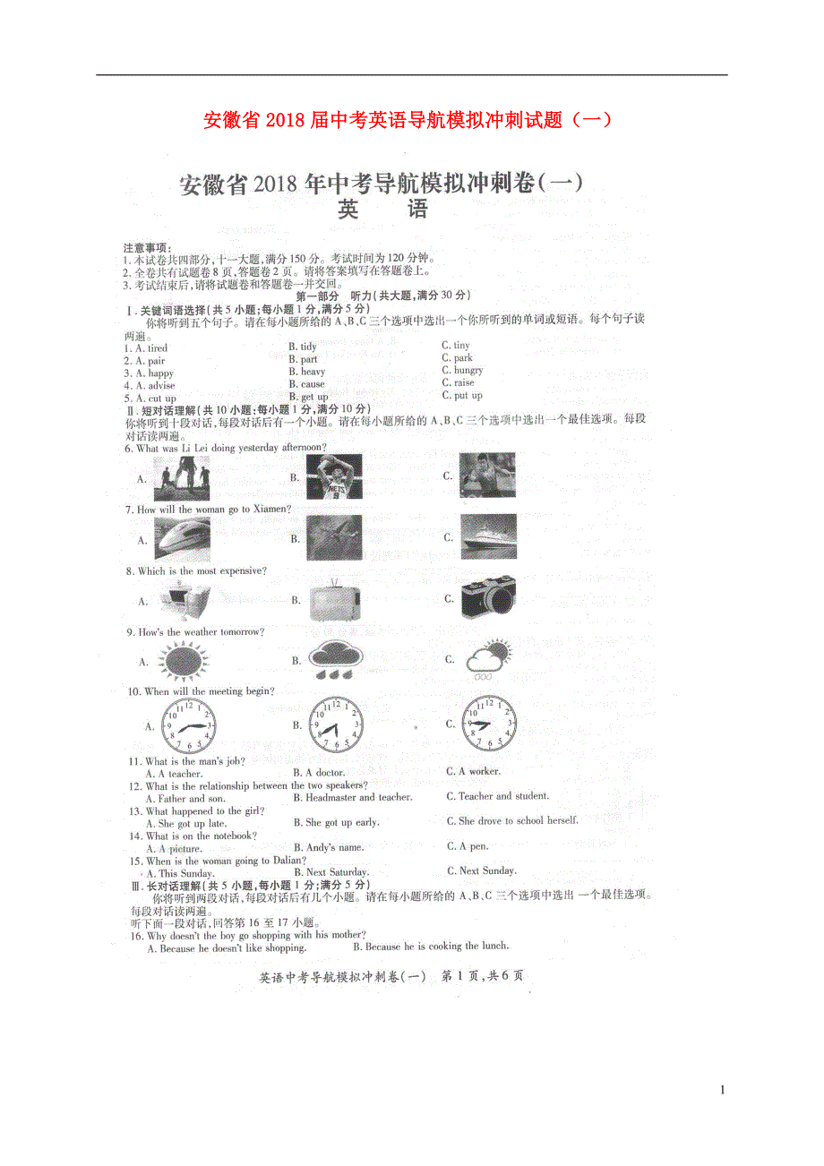 安徽省2018届中考英语导航模拟冲刺试题一扫描版20180530113_第1页