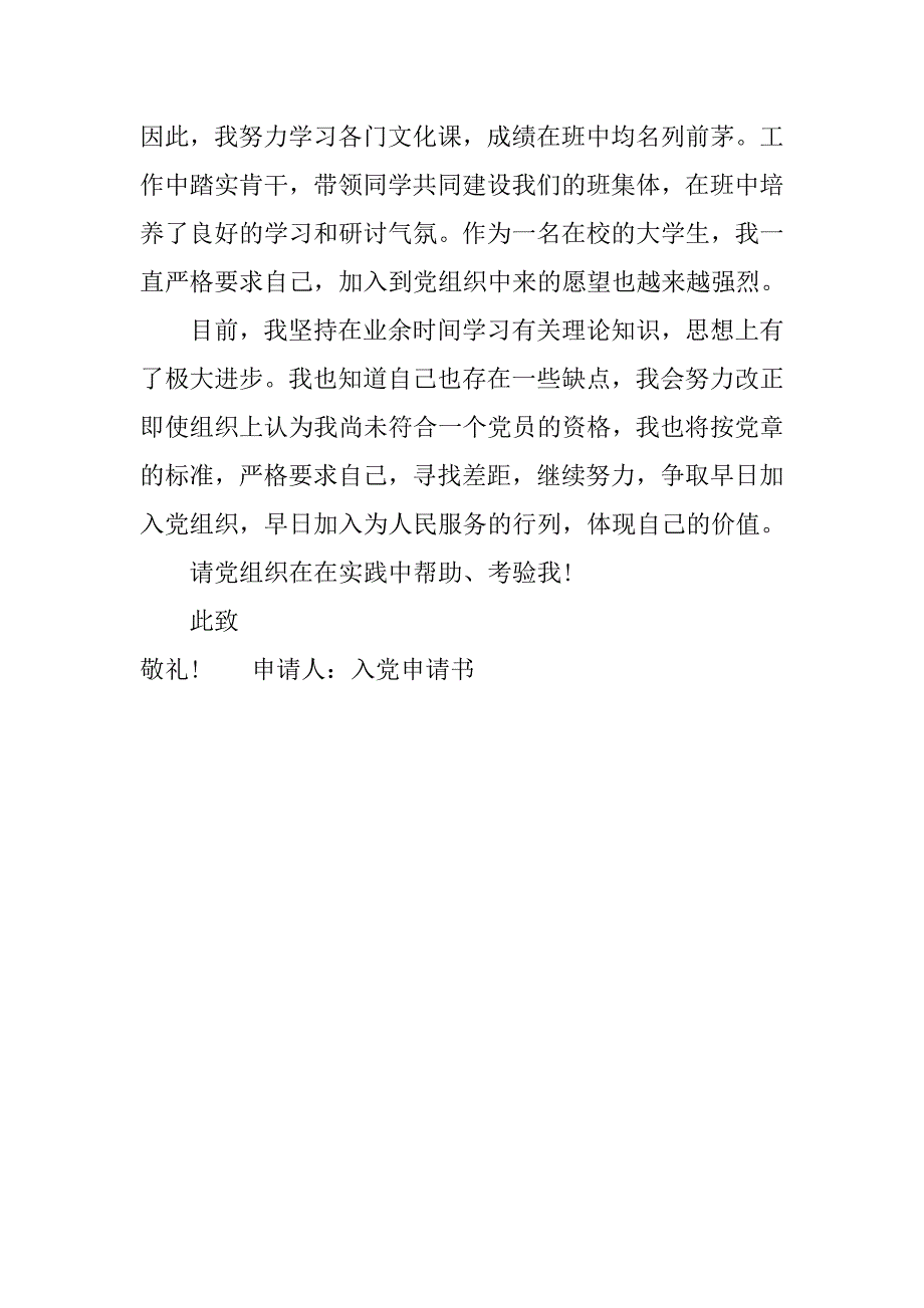 大二优秀的入党申请书范文.doc_第4页