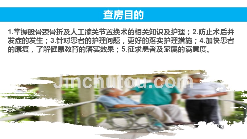 4股骨颈骨折护理查房课件PPT课件_第2页