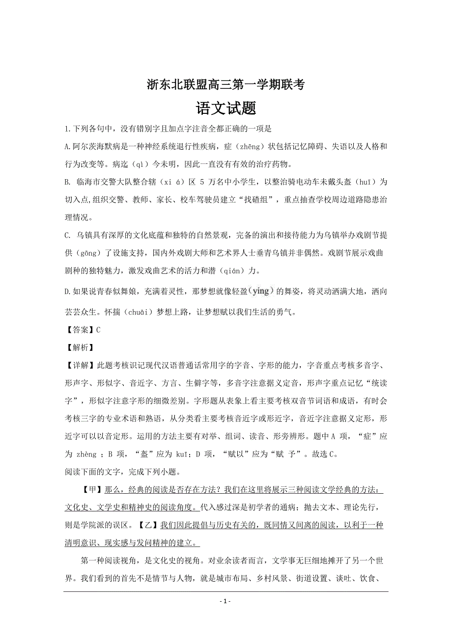 浙江省浙东北教学联盟高三上学期联考语文---精校解析 Word版_第1页