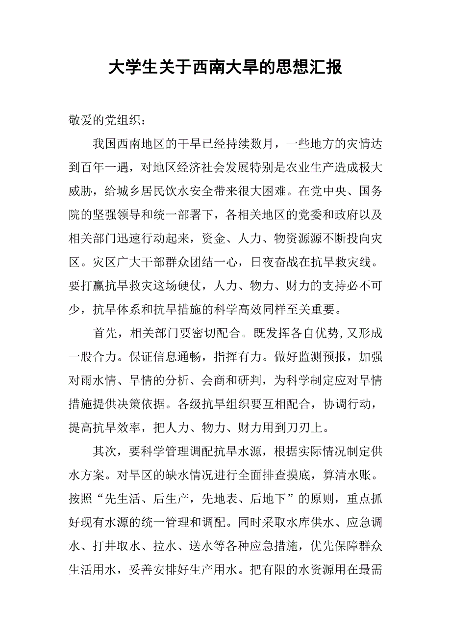 大学生关于西南大旱的思想汇报.doc_第1页