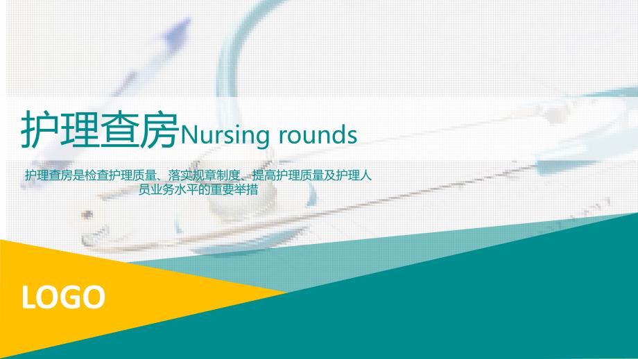 26清新医疗护士护理查房工作总结汇报PPT模板_第1页