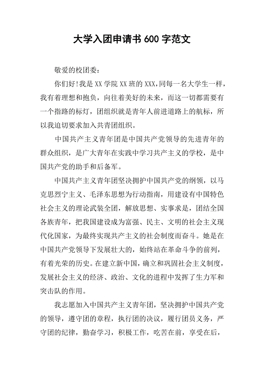 大学入团申请书600字范文.doc_第1页