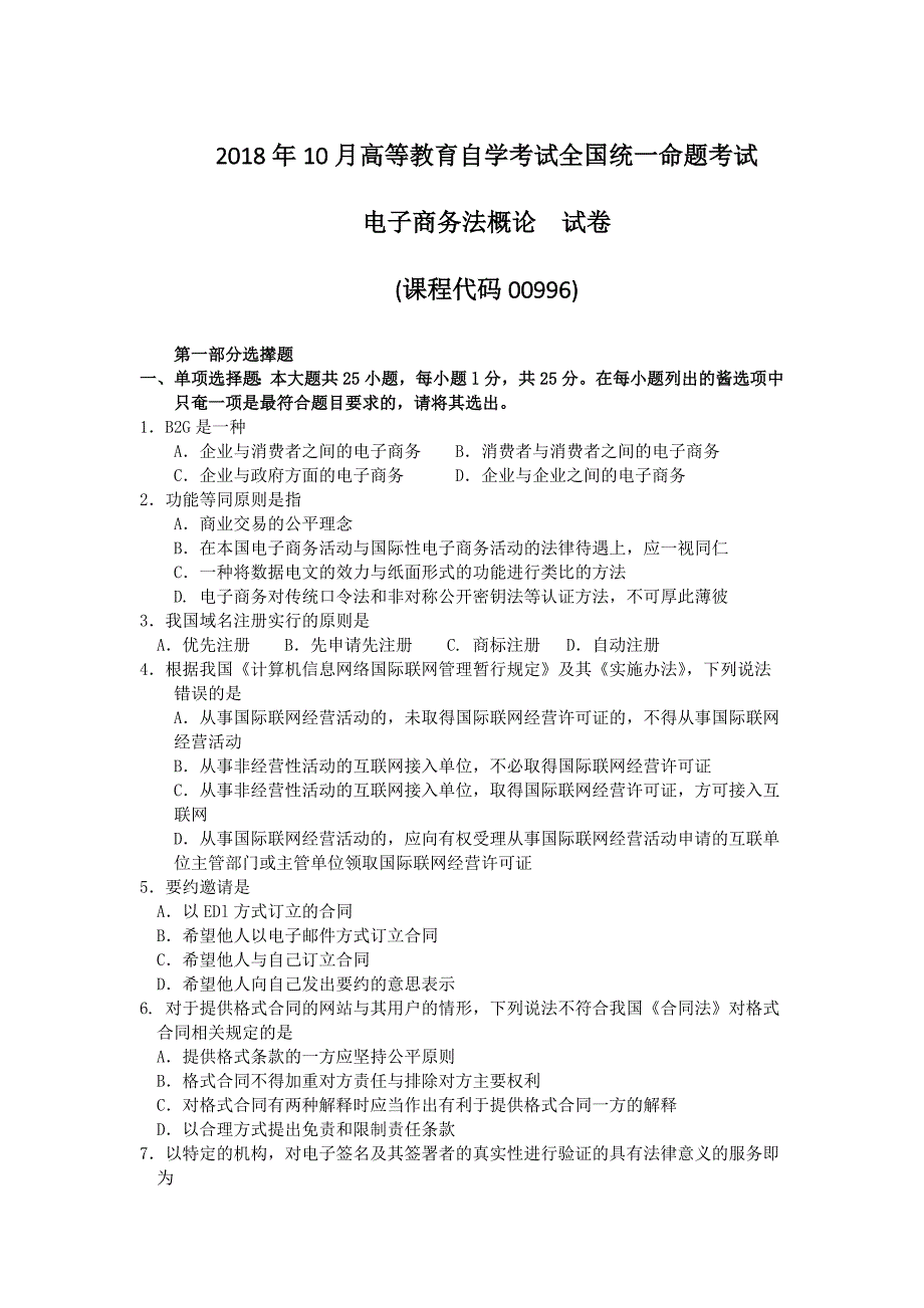 2018年10月自考00996电子商务法概论试题及答案含评分标准_第1页