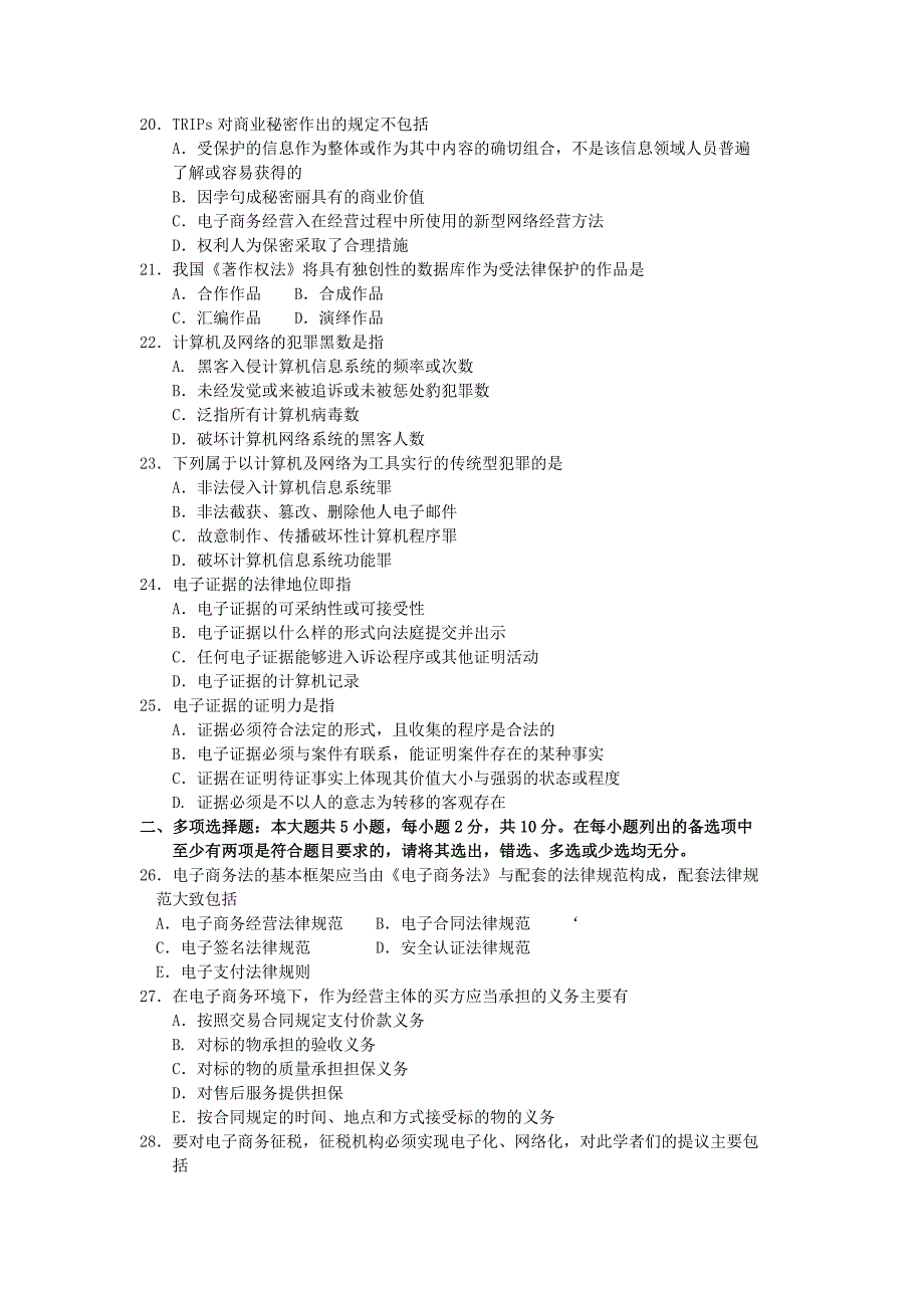 2018年10月自考00996电子商务法概论试题及答案含评分标准_第3页