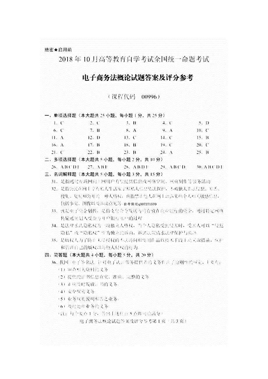 2018年10月自考00996电子商务法概论试题及答案含评分标准_第5页