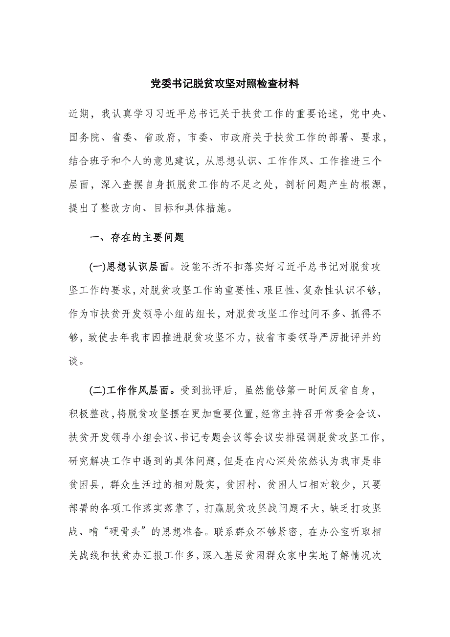 党委书记脱贫攻坚对照检查材料_第1页