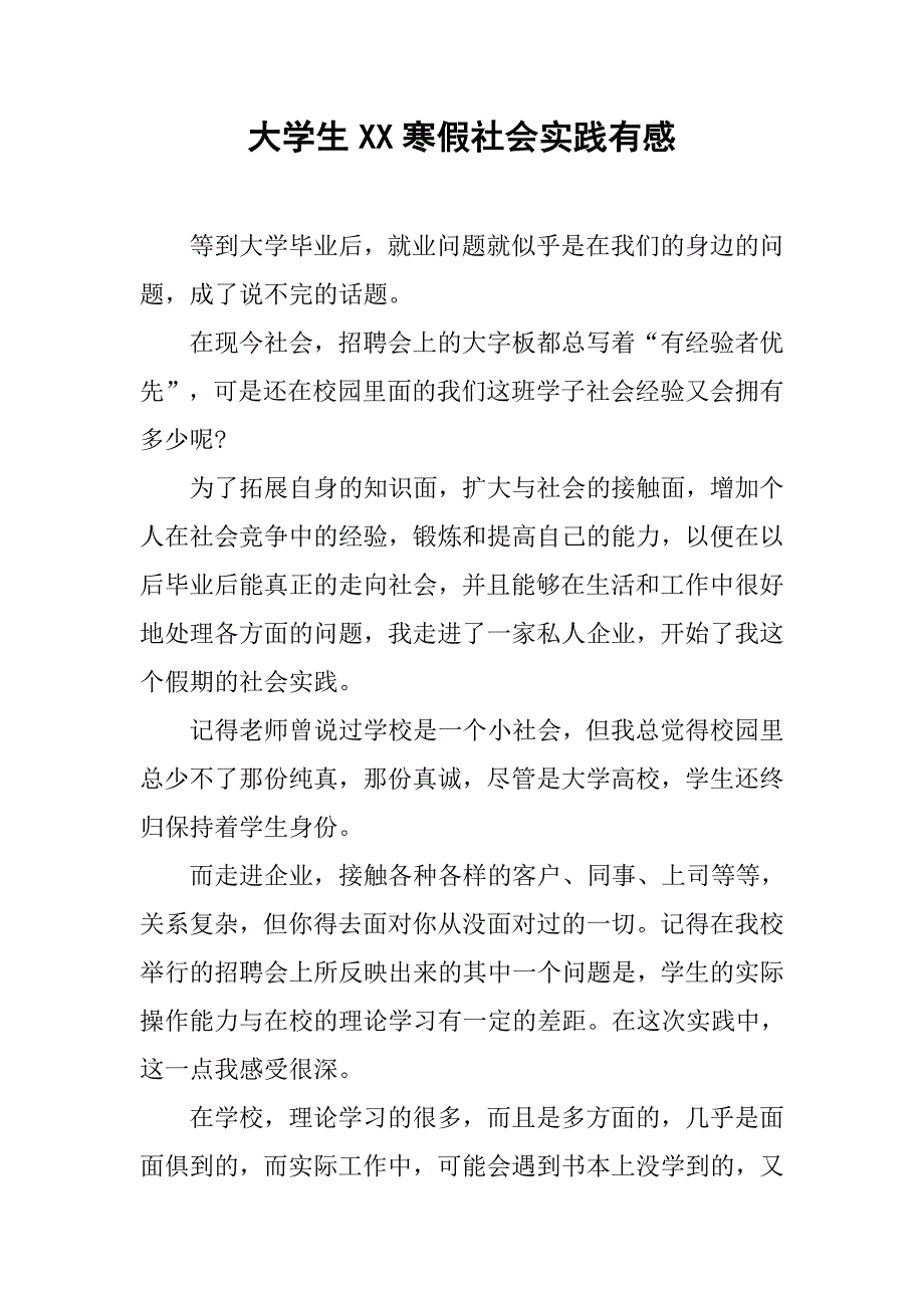 大学生xx寒假社会实践有感.doc_第1页