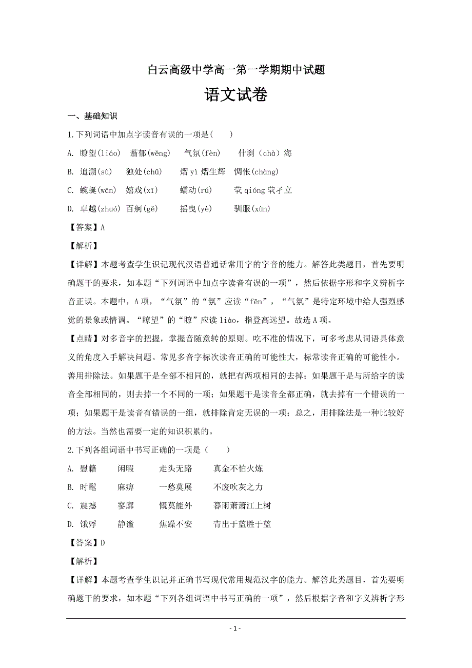 浙江省临海市白云高级中学高一上学期期中考试语文---精校解析Word版_第1页