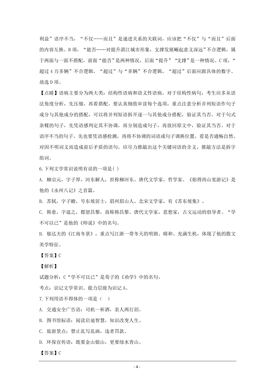 浙江省临海市白云高级中学高一上学期期中考试语文---精校解析Word版_第4页