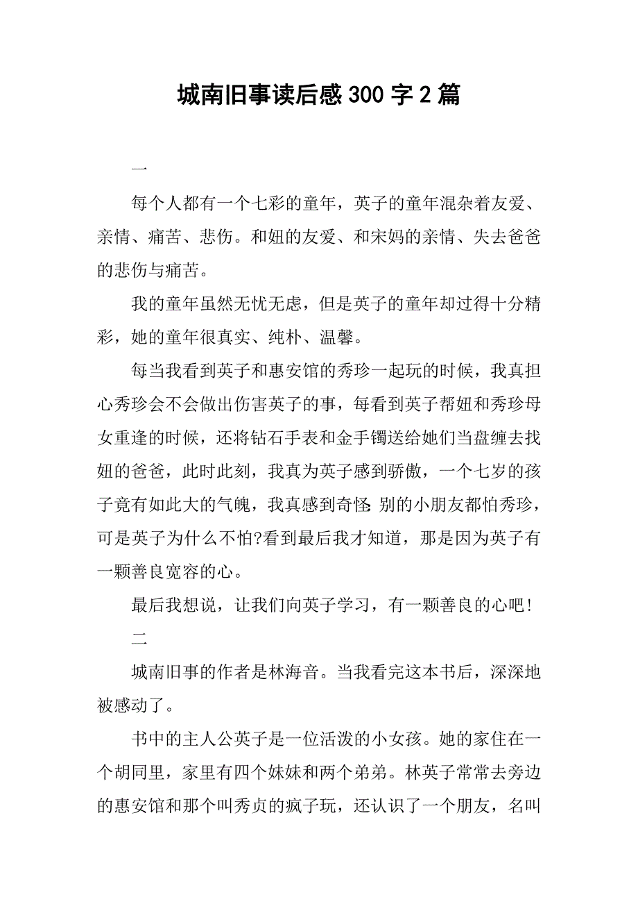 城南旧事读后感300字2篇.doc_第1页