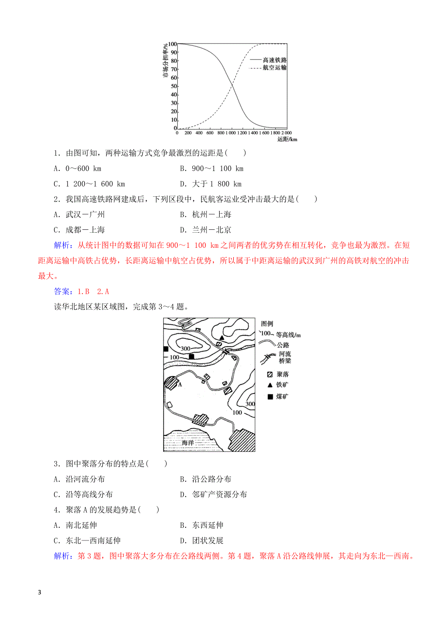 中图版2019高中地理必修2第三章生产活动与地域联系第三节地域联系学案（附答案）_第3页