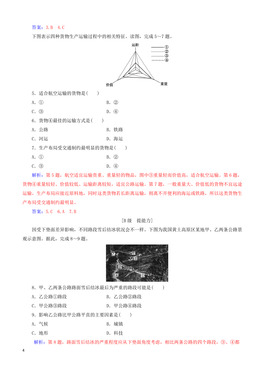 中图版2019高中地理必修2第三章生产活动与地域联系第三节地域联系学案（附答案）_第4页