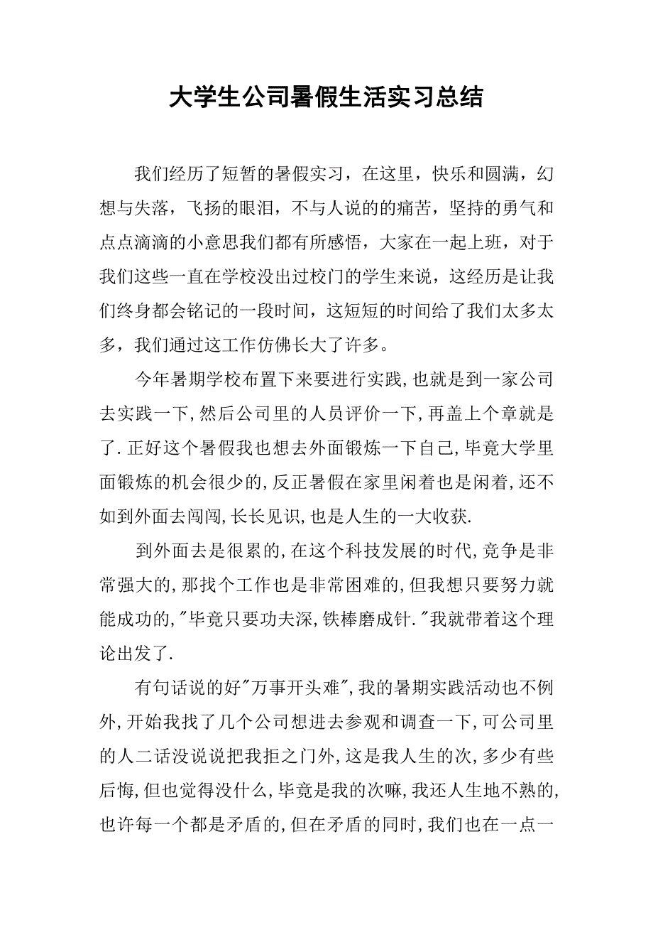 大学生公司暑假生活实习总结.doc_第1页
