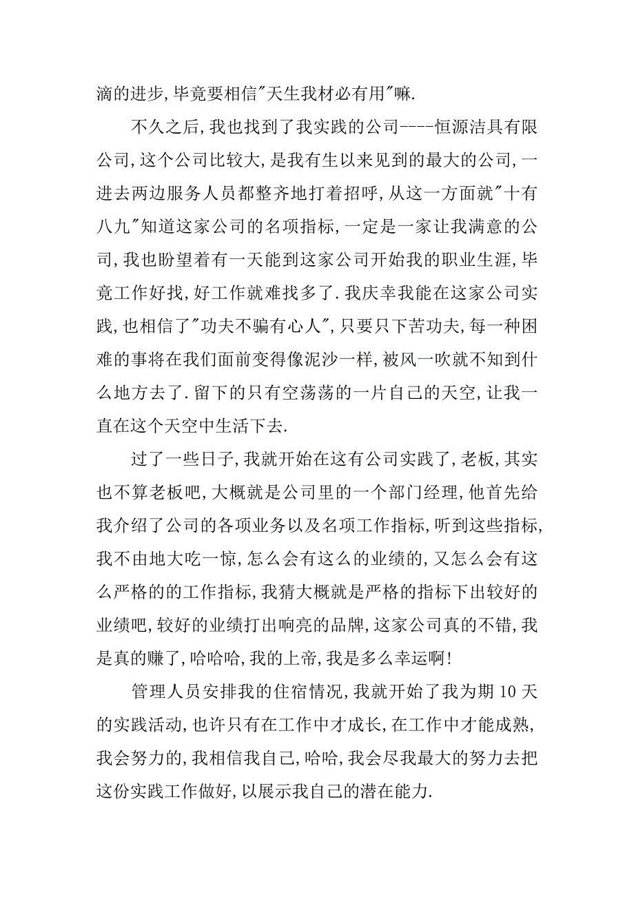 大学生公司暑假生活实习总结.doc_第2页