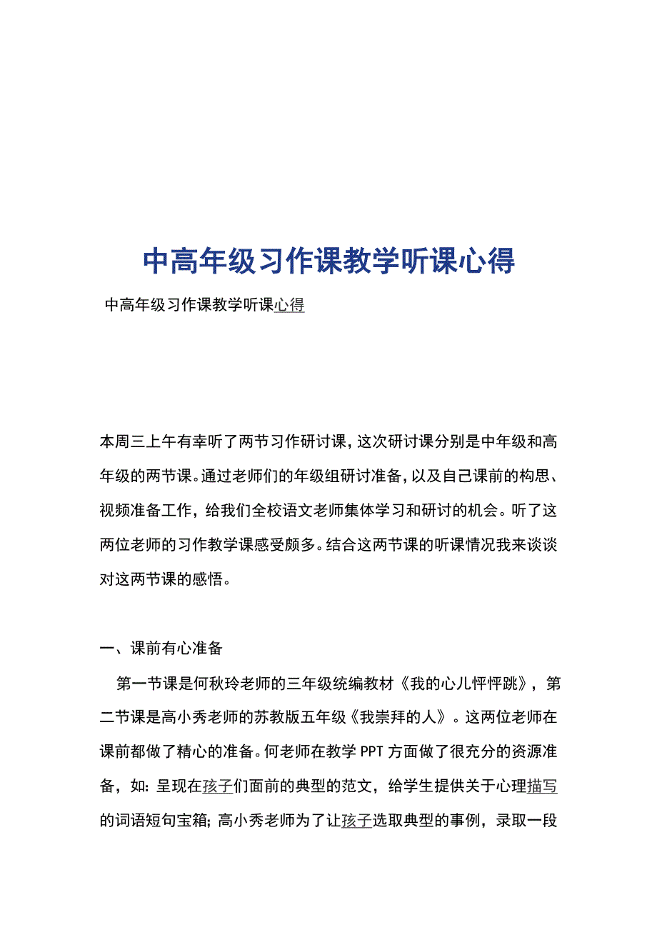 中高年级习作课教学听课心得_第1页