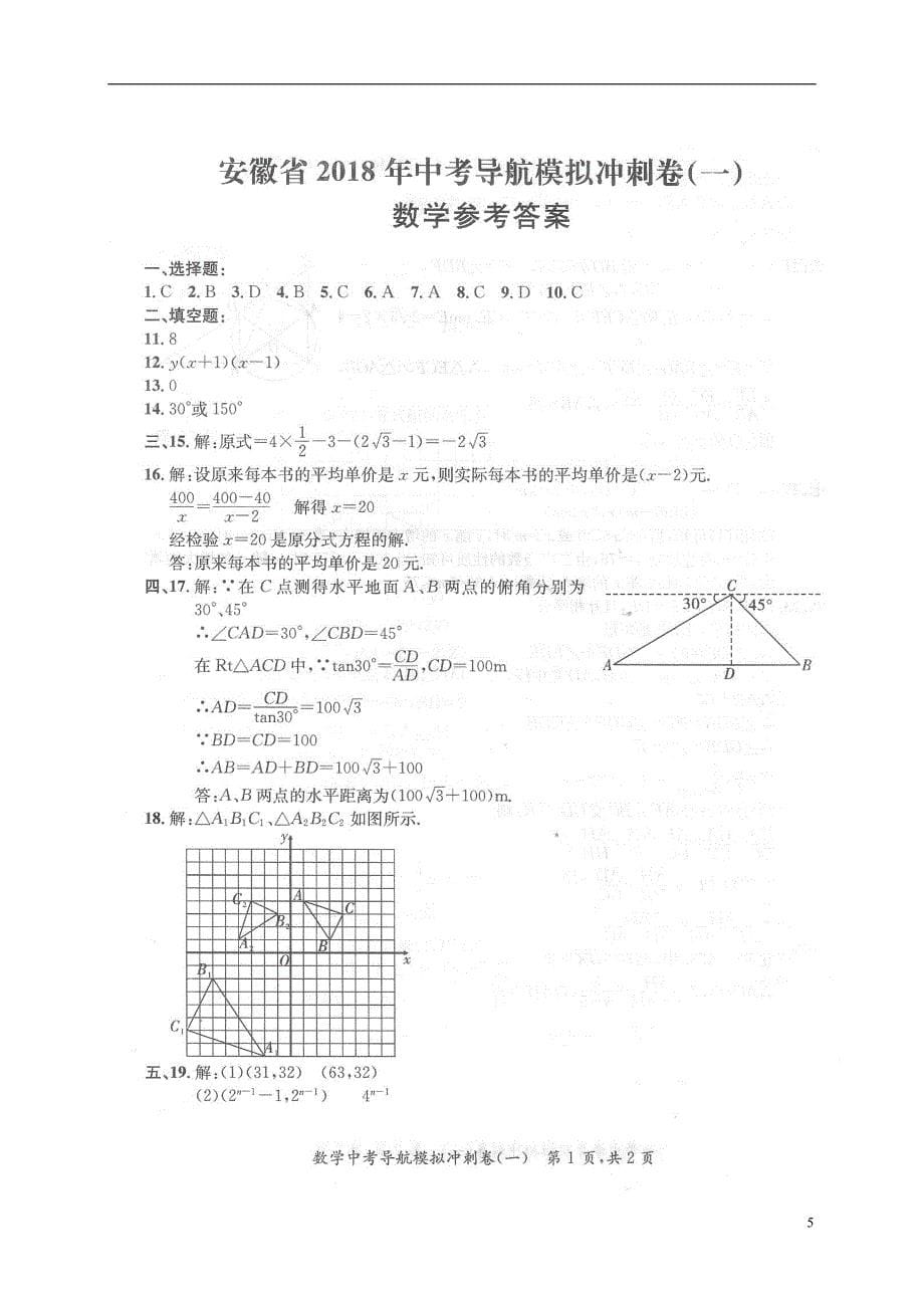 安徽省2018届中考数学导航模拟冲刺试题一扫描版20180530110_第5页