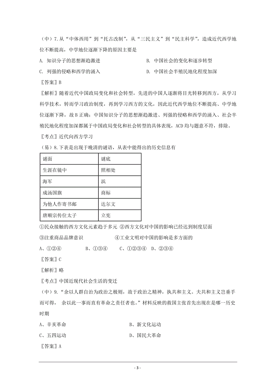 齐鲁名校东、湖北部分重点中学高二（高三新起点）联考历史---精校Word版含答案_第3页