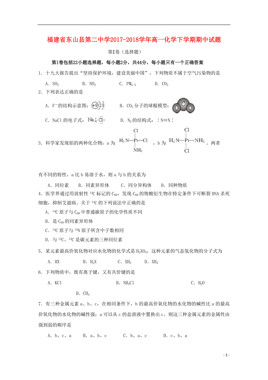 福建省漳州市东山县第二中学2017_2018学年高一化学下学期期中试题201805241251_第1页