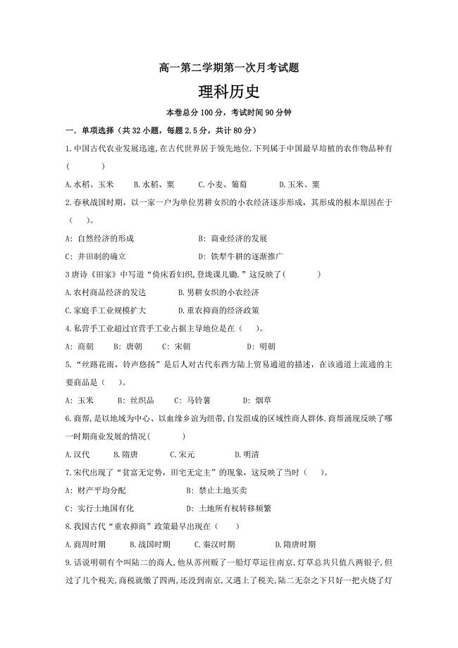 贵州省高一下学期第一次月考历史（理）---精校Word版含答案