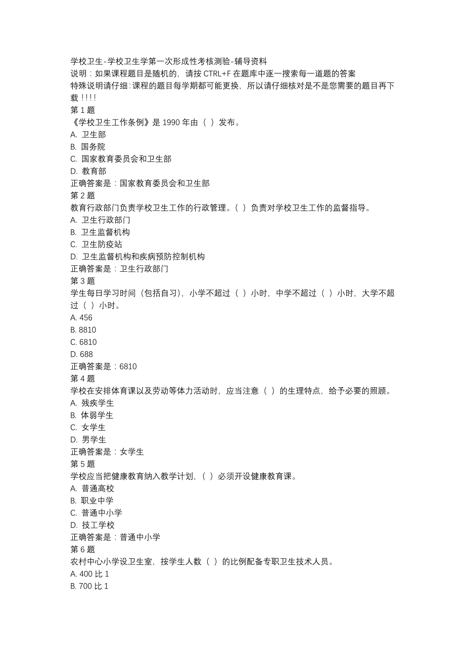 （山西省）50922-学校卫生学第一次形成性考核测验-辅导资料_第1页