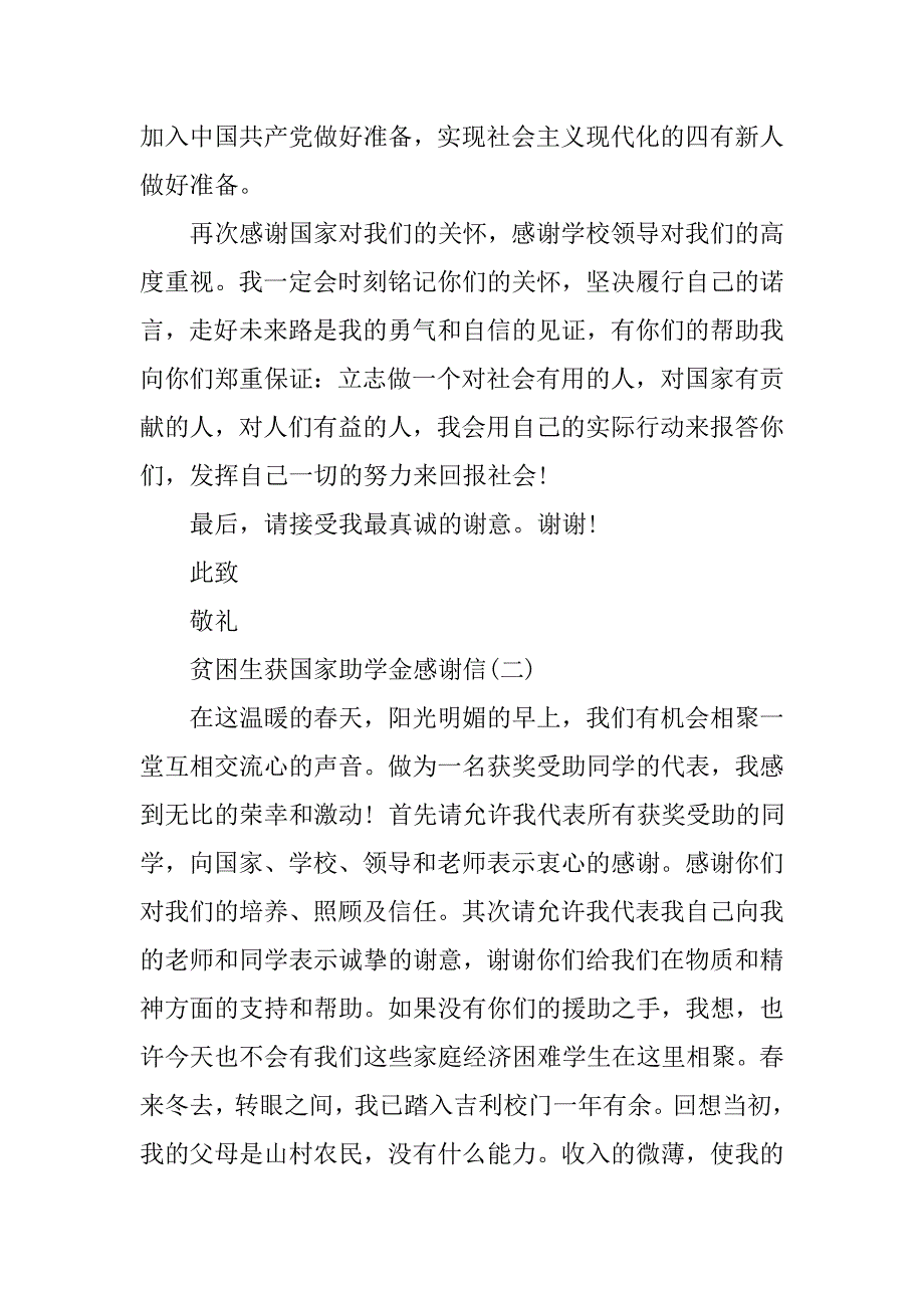 大学在校农村贫困学生获助学金后的感谢信.doc_第4页