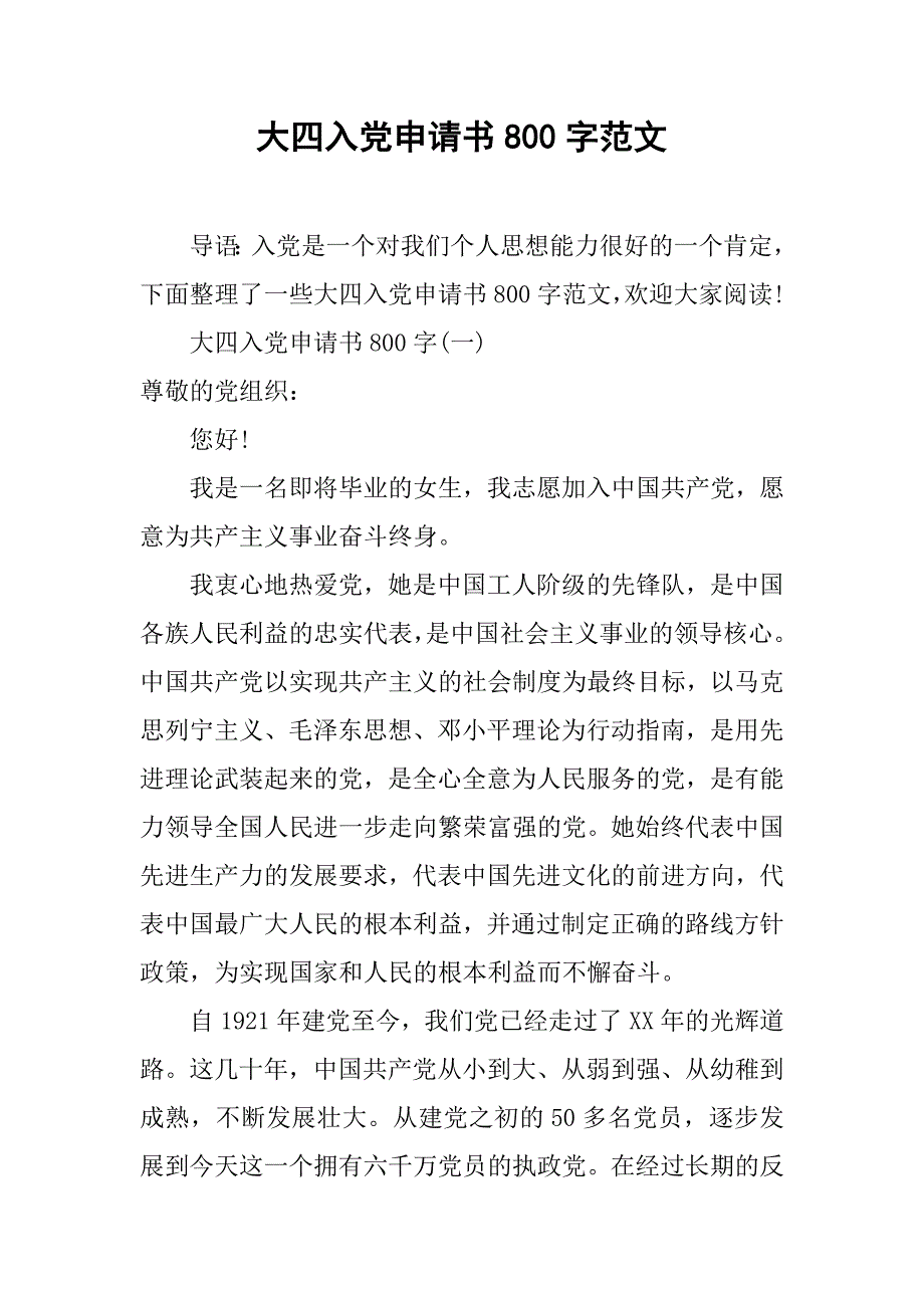 大四入党申请书800字范文.doc_第1页