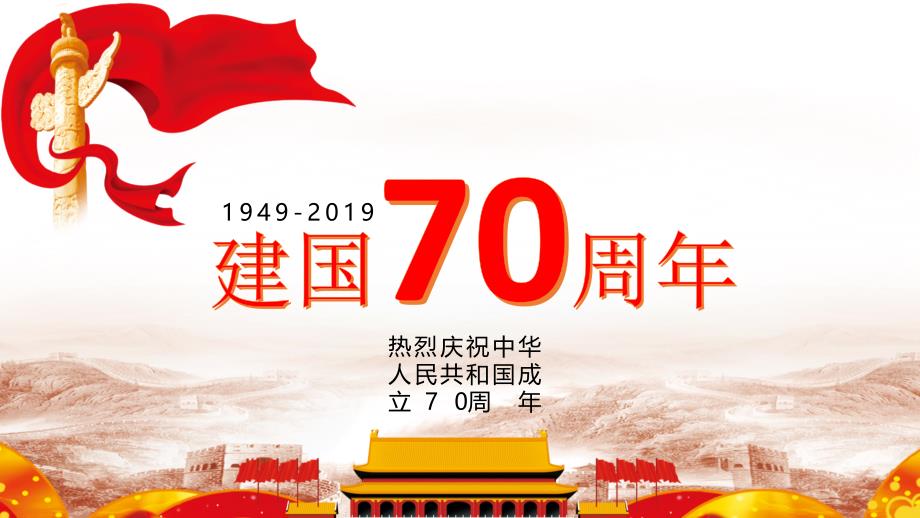 大气2019年党建建国70周年国庆节十一PPT模板_第1页
