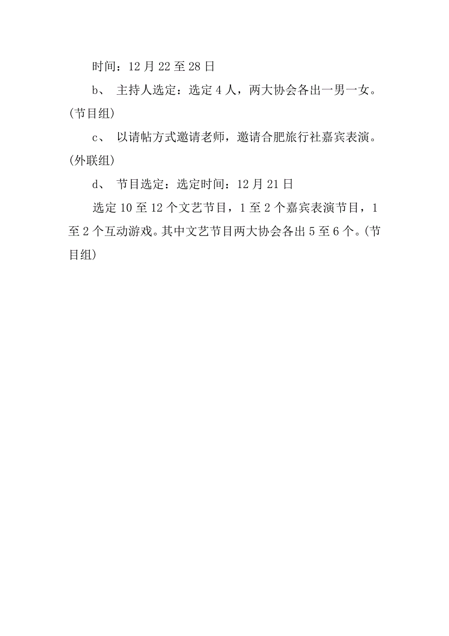 大学元旦晚会策划书精选方案.doc_第4页