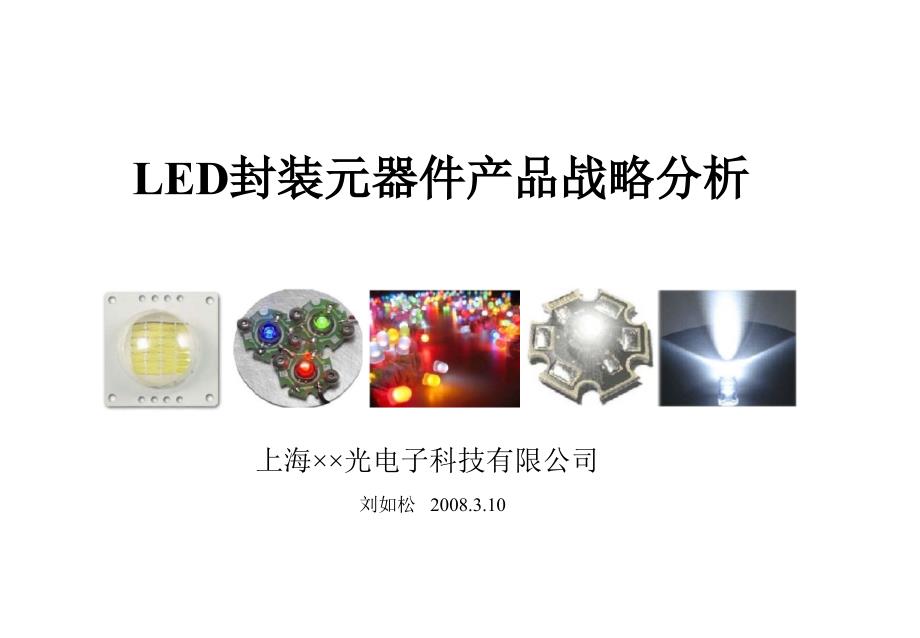 2008上海某光电子科技有限公司led封装元器件产品战略分析_第1页