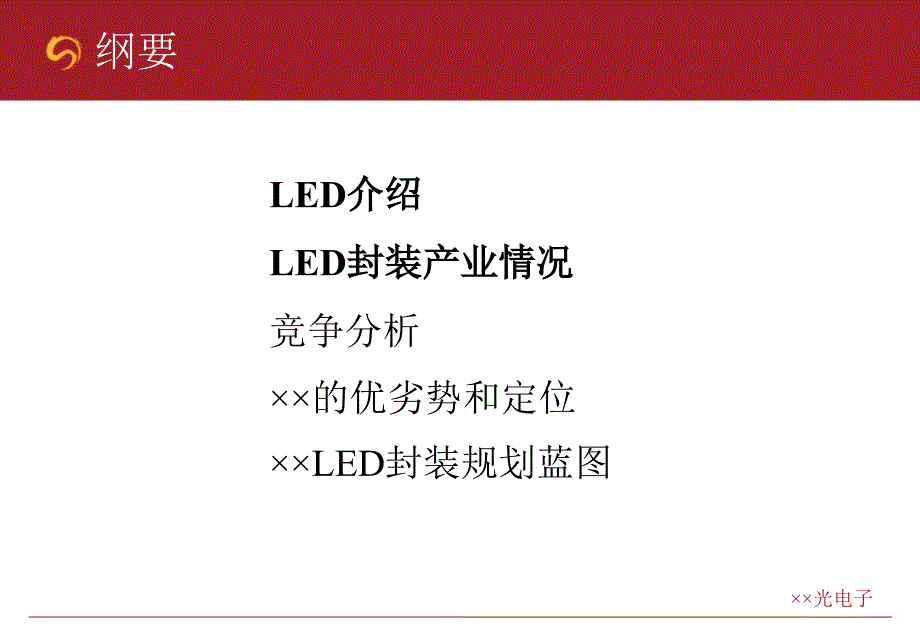 2008上海某光电子科技有限公司led封装元器件产品战略分析_第2页