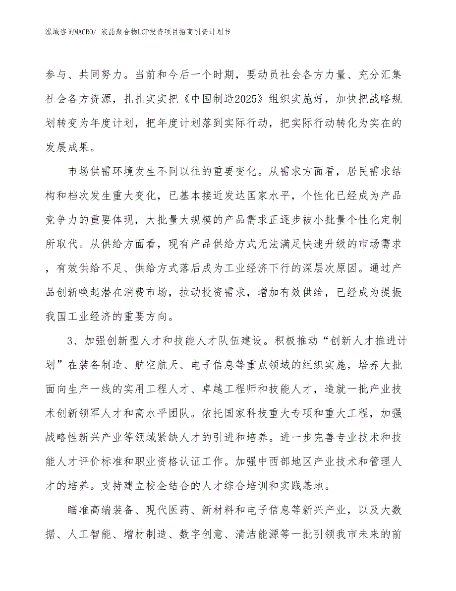 液晶聚合物LCP投资项目招商引资计划书_第4页