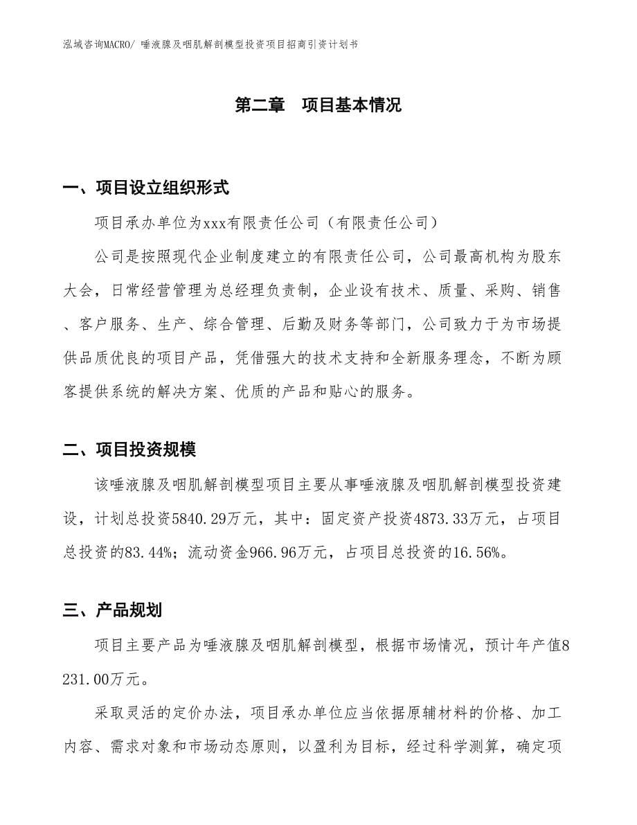 唾液腺及咽肌解剖模型投资项目招商引资计划书_第5页