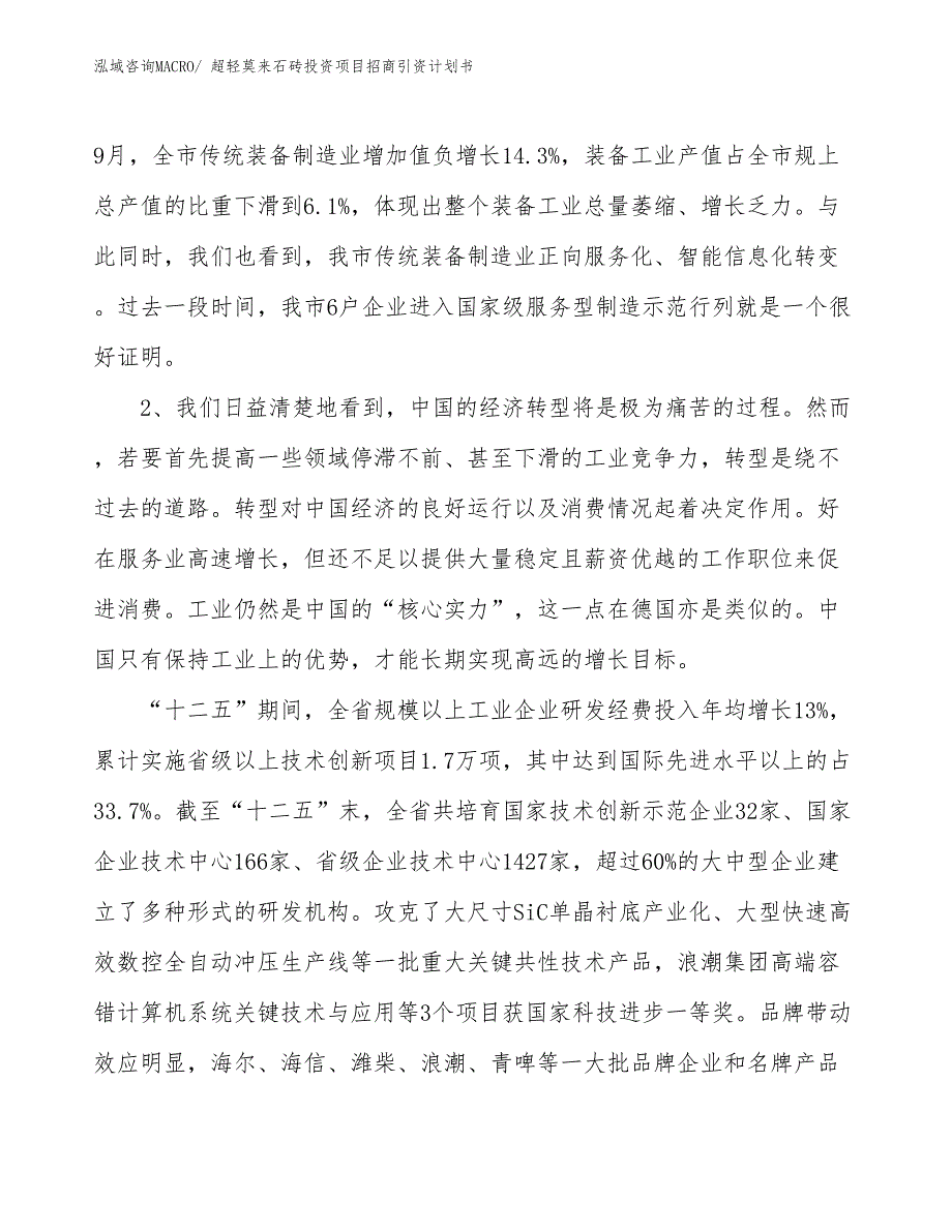 超轻莫来石砖投资项目招商引资计划书_第4页