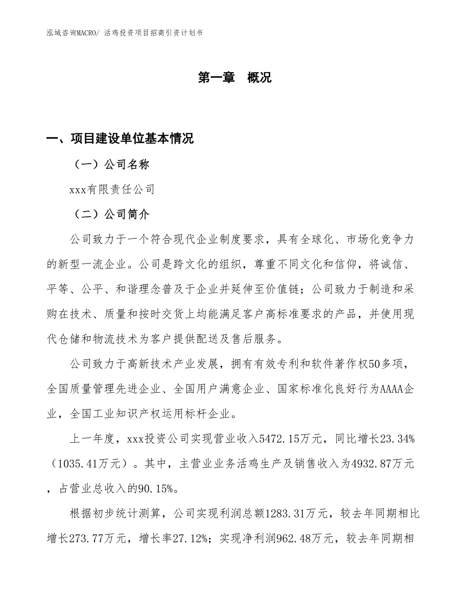 活鸡投资项目招商引资计划书_第1页